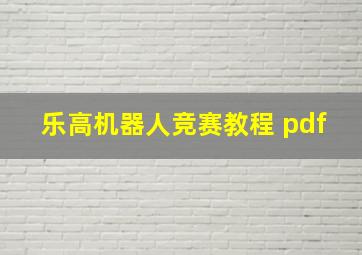 乐高机器人竞赛教程 pdf